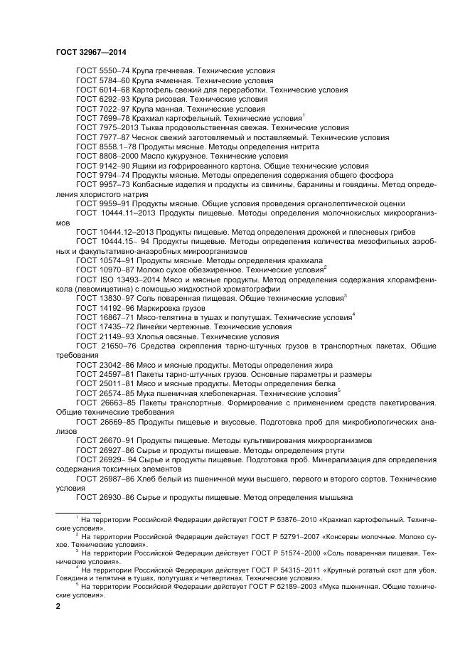 ГОСТ 32967-2014, страница 6