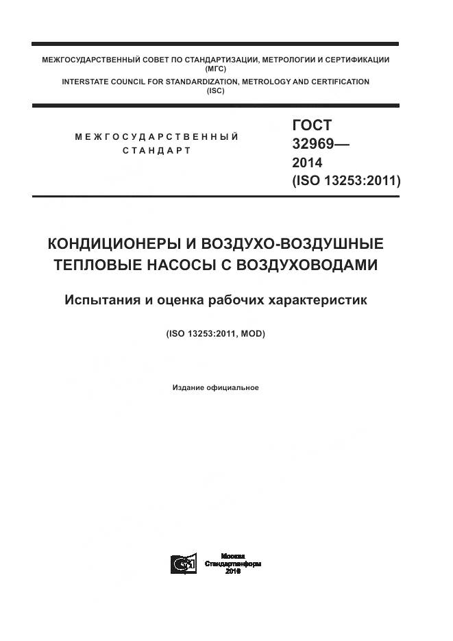 ГОСТ 32969-2014, страница 1