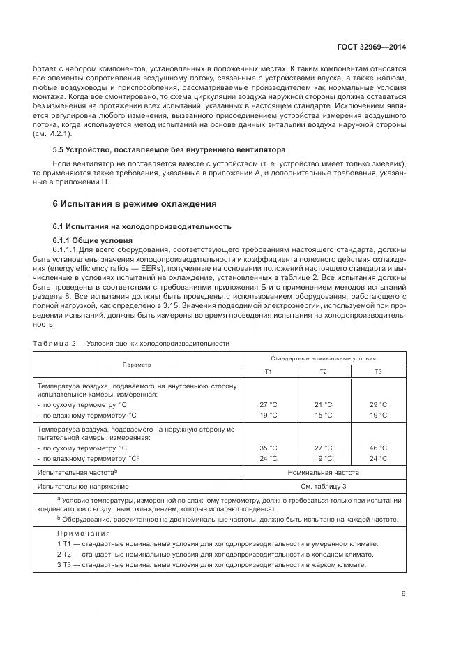 ГОСТ 32969-2014, страница 15
