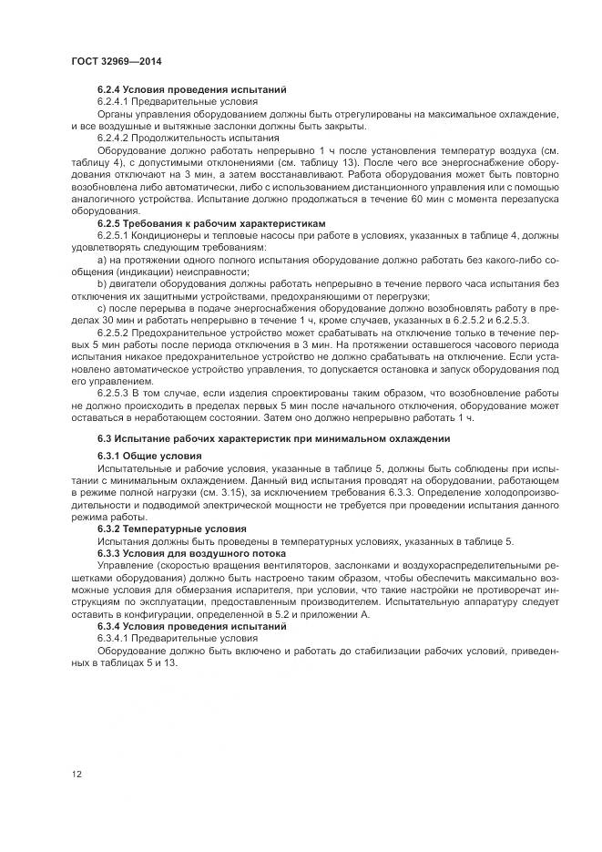ГОСТ 32969-2014, страница 18