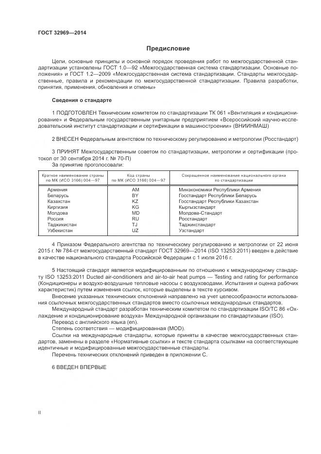 ГОСТ 32969-2014, страница 2