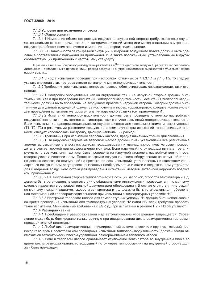 ГОСТ 32969-2014, страница 22