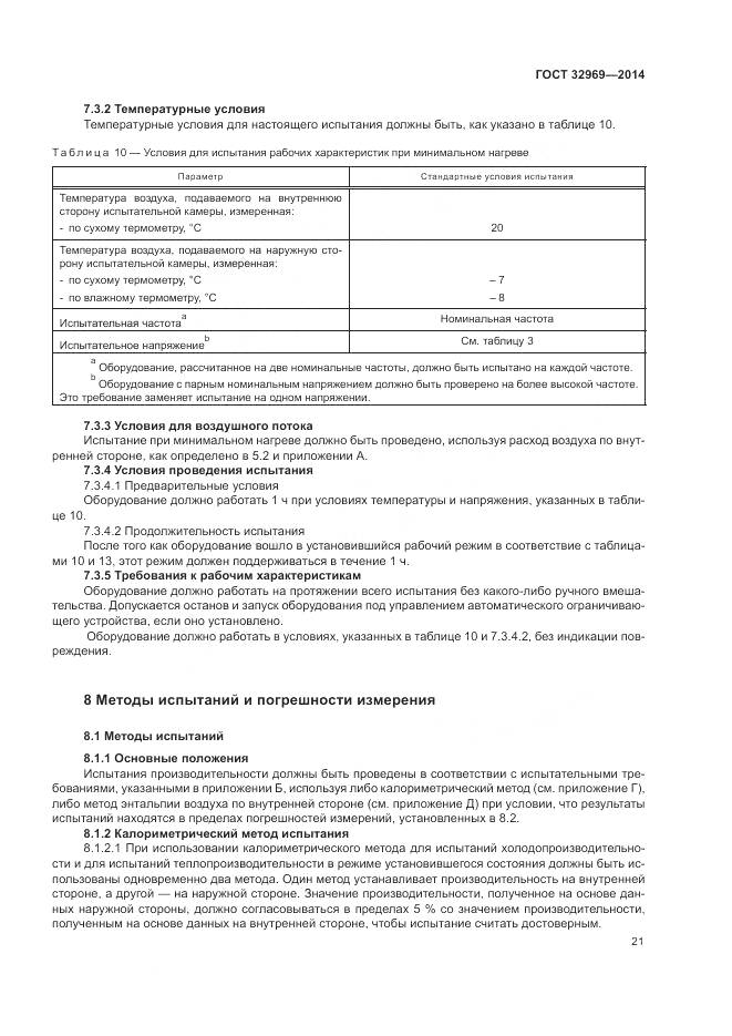 ГОСТ 32969-2014, страница 27