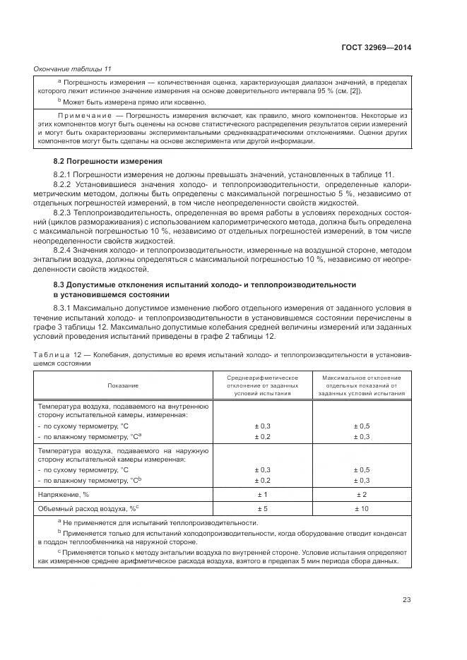 ГОСТ 32969-2014, страница 29