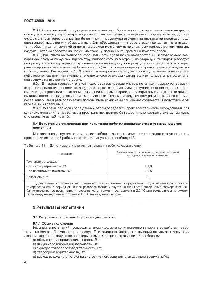 ГОСТ 32969-2014, страница 30