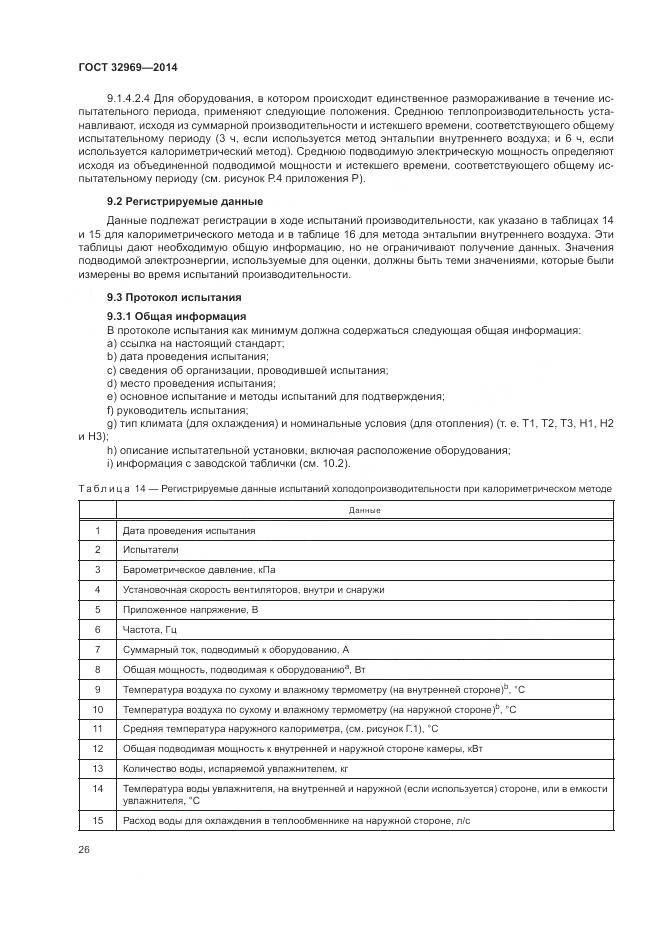 ГОСТ 32969-2014, страница 32