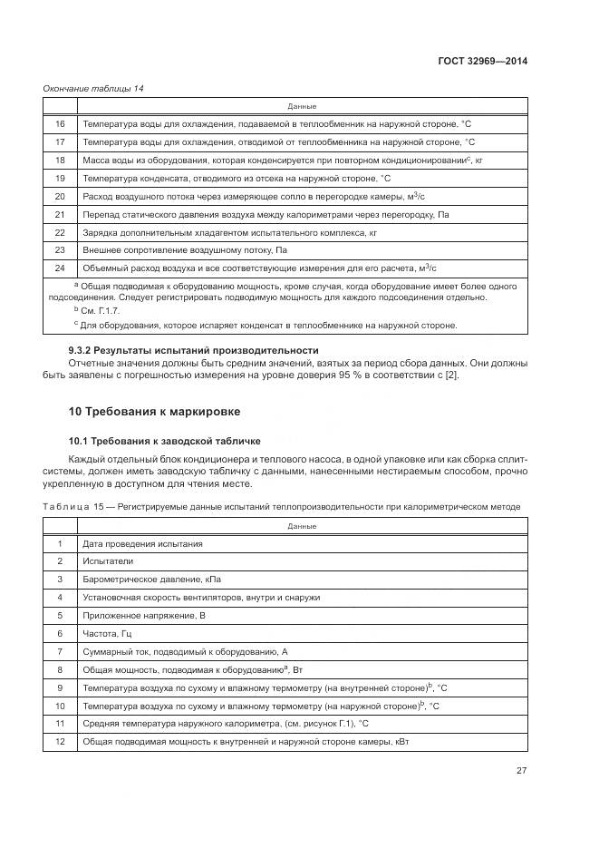 ГОСТ 32969-2014, страница 33