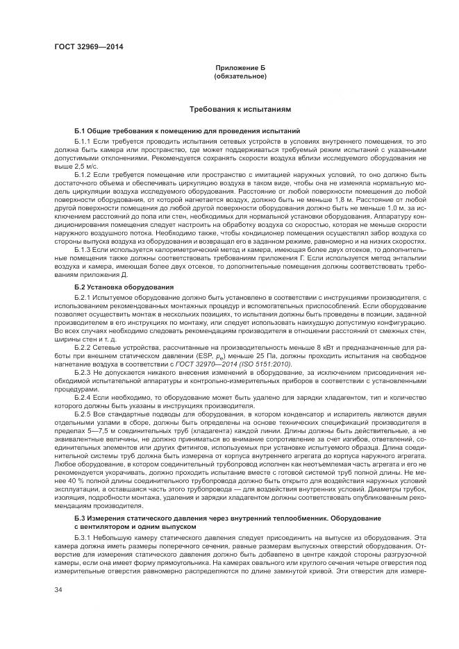 ГОСТ 32969-2014, страница 40