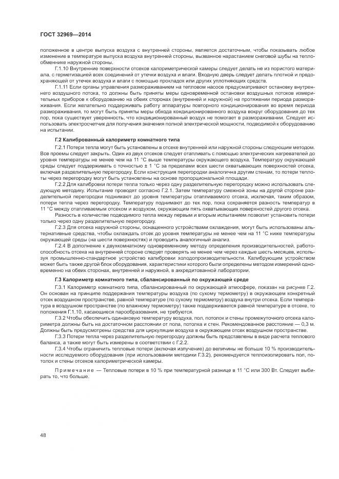 ГОСТ 32969-2014, страница 54