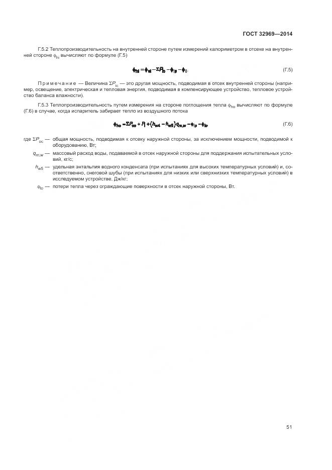 ГОСТ 32969-2014, страница 57