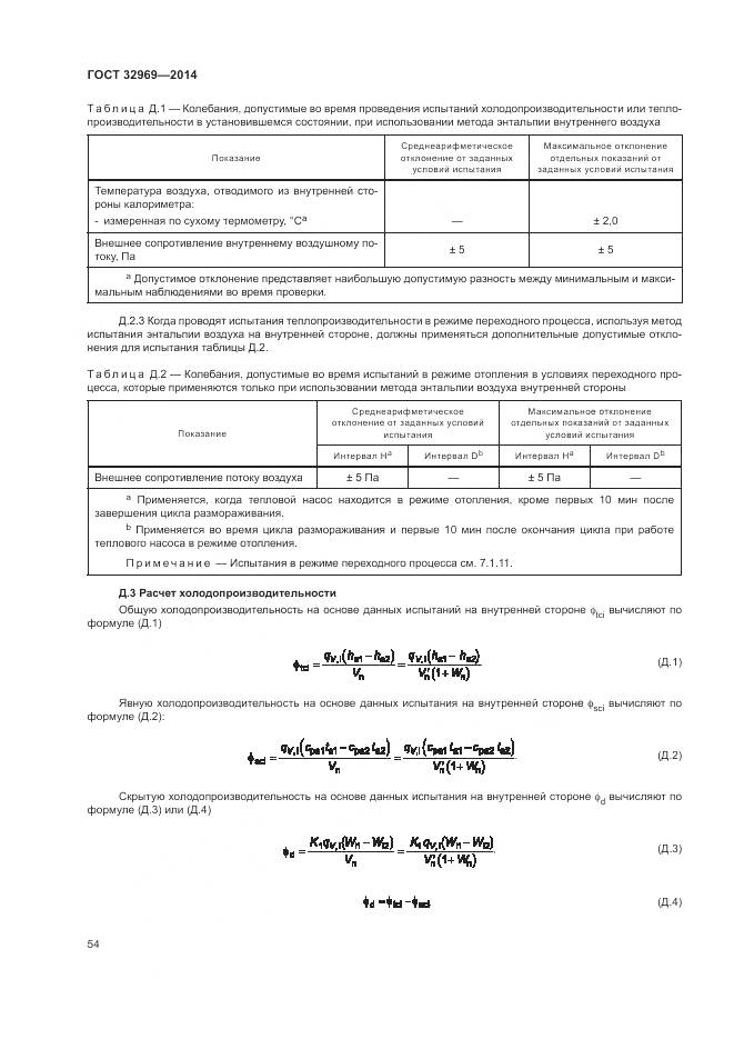 ГОСТ 32969-2014, страница 60