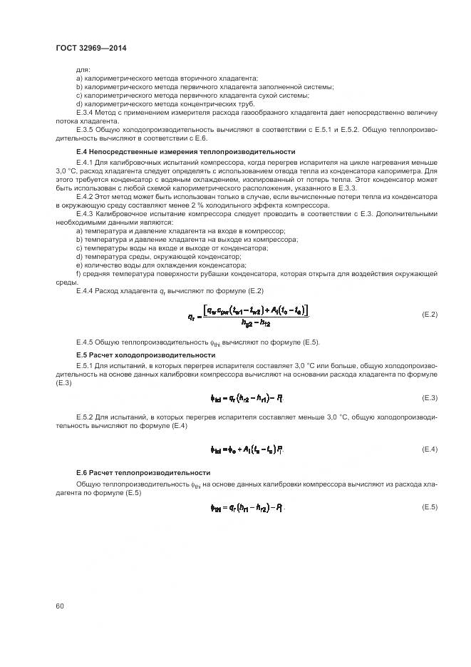 ГОСТ 32969-2014, страница 66