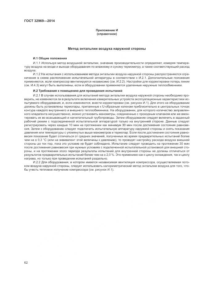 ГОСТ 32969-2014, страница 68