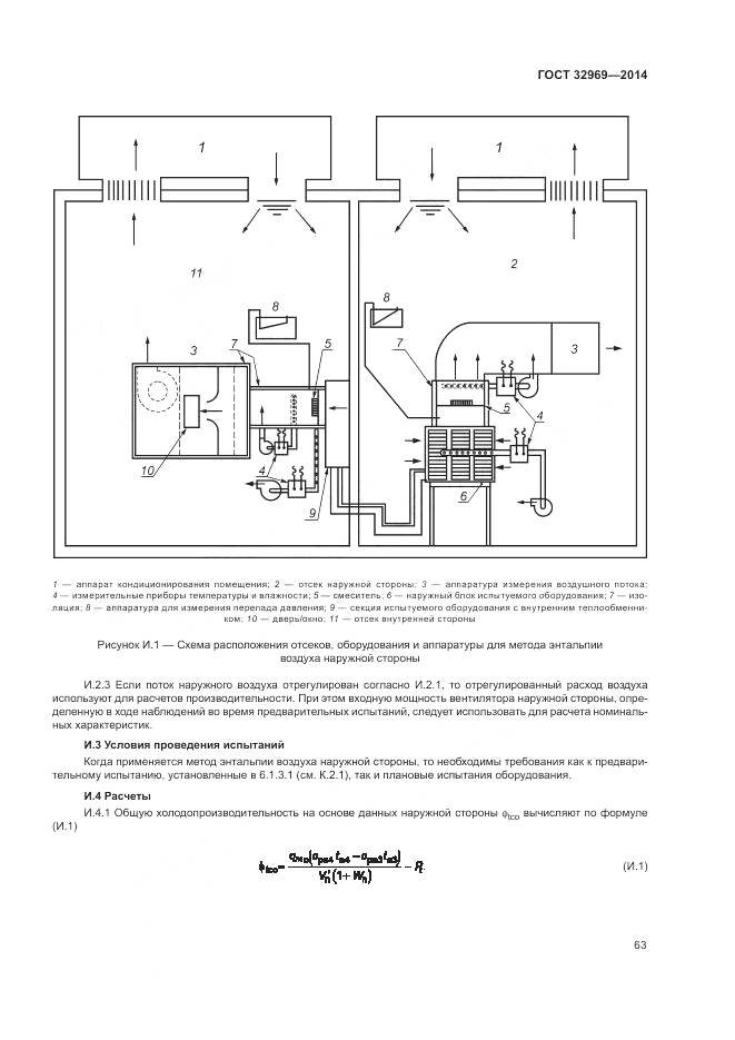 ГОСТ 32969-2014, страница 69
