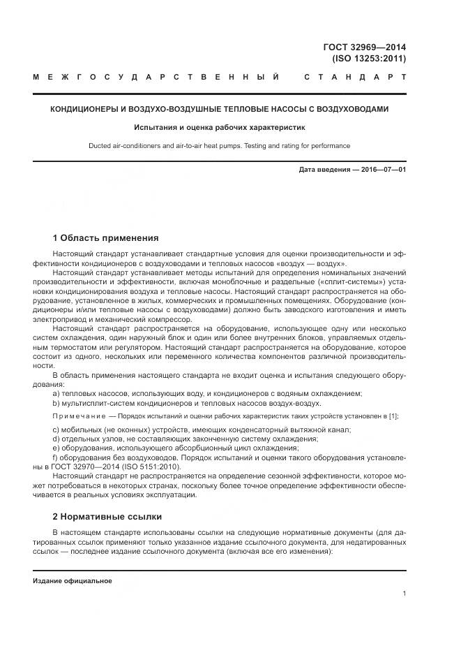 ГОСТ 32969-2014, страница 7