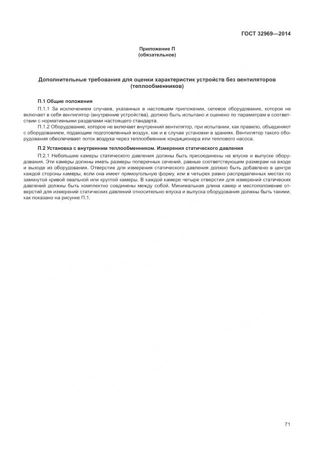 ГОСТ 32969-2014, страница 77