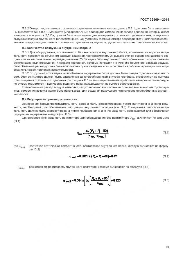 ГОСТ 32969-2014, страница 79