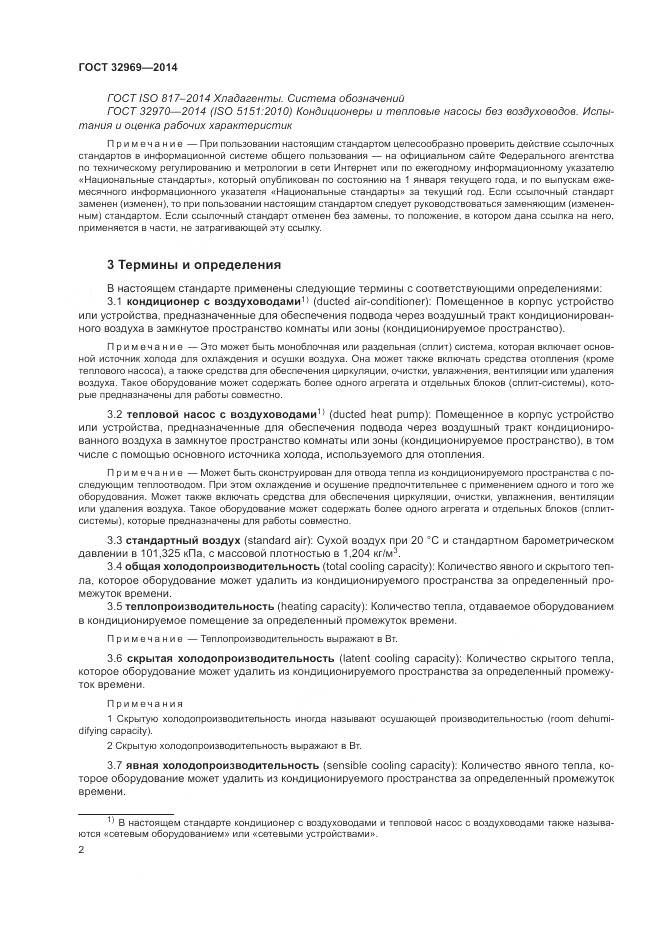 ГОСТ 32969-2014, страница 8