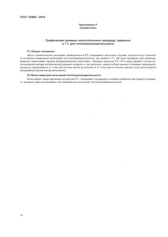 ГОСТ 32969-2014, страница 80