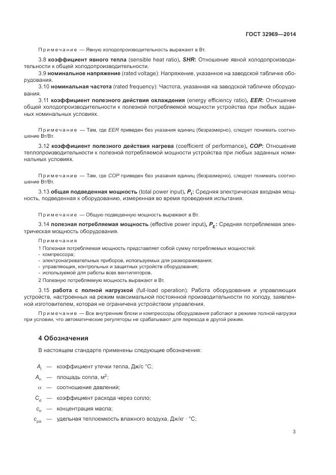 ГОСТ 32969-2014, страница 9