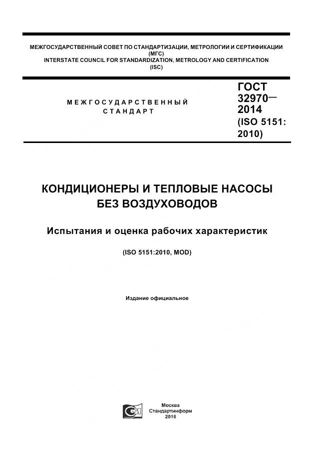 ГОСТ 32970-2014, страница 1