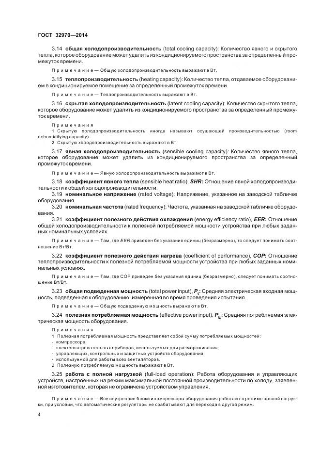 ГОСТ 32970-2014, страница 10