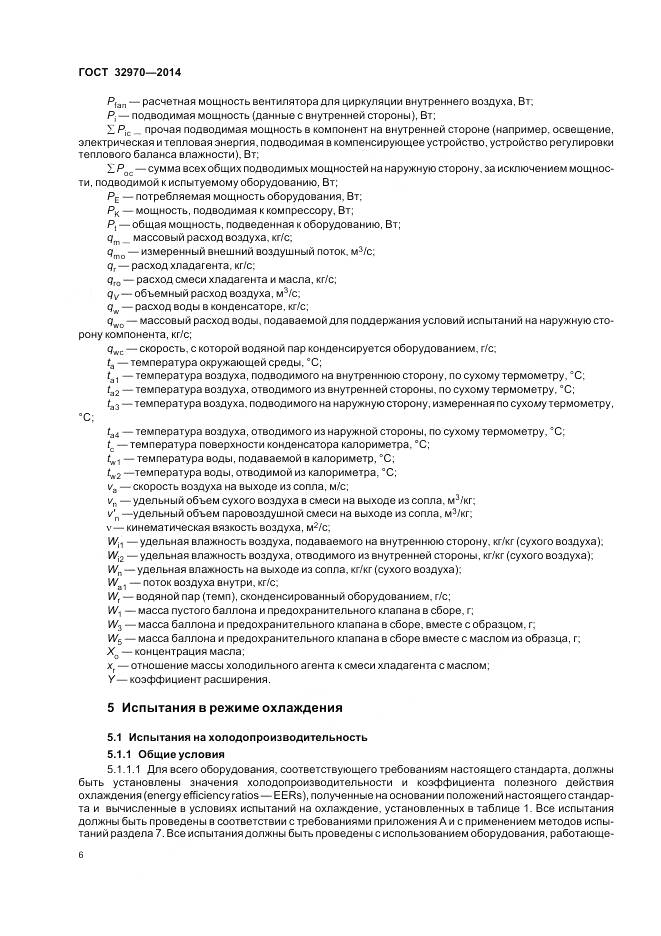 ГОСТ 32970-2014, страница 12