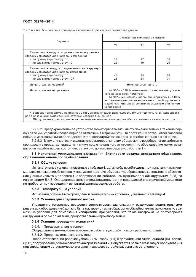 ГОСТ 32970-2014, страница 16