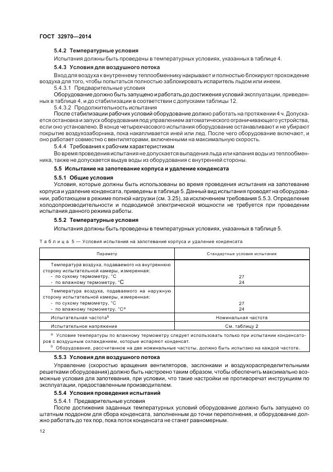 ГОСТ 32970-2014, страница 18