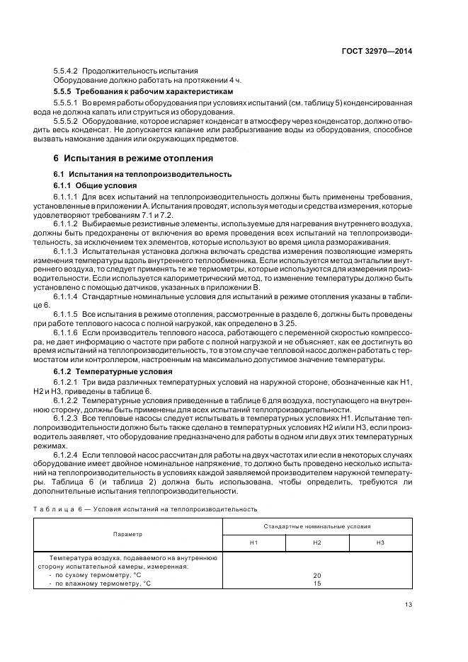 ГОСТ 32970-2014, страница 19