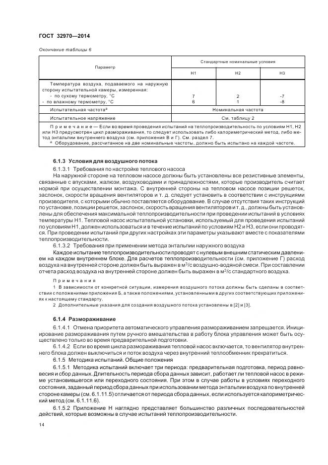 ГОСТ 32970-2014, страница 20