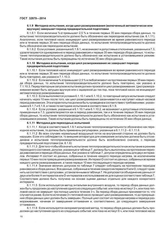 ГОСТ 32970-2014, страница 22