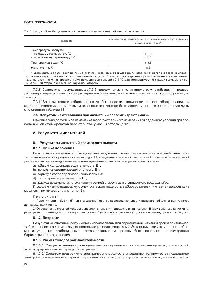 ГОСТ 32970-2014, страница 28