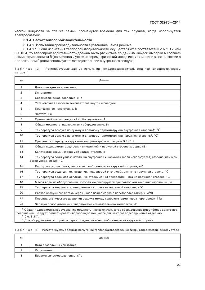 ГОСТ 32970-2014, страница 29