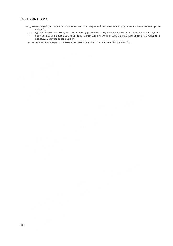 ГОСТ 32970-2014, страница 44