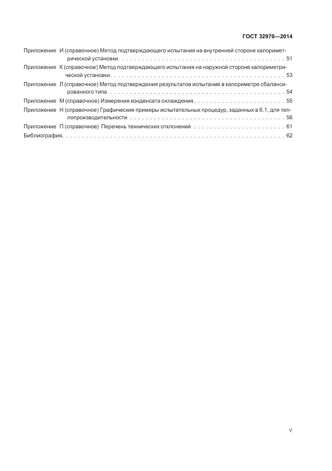 ГОСТ 32970-2014, страница 5