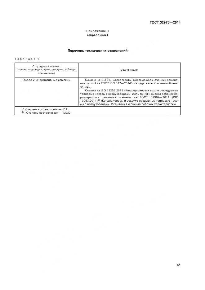 ГОСТ 32970-2014, страница 67