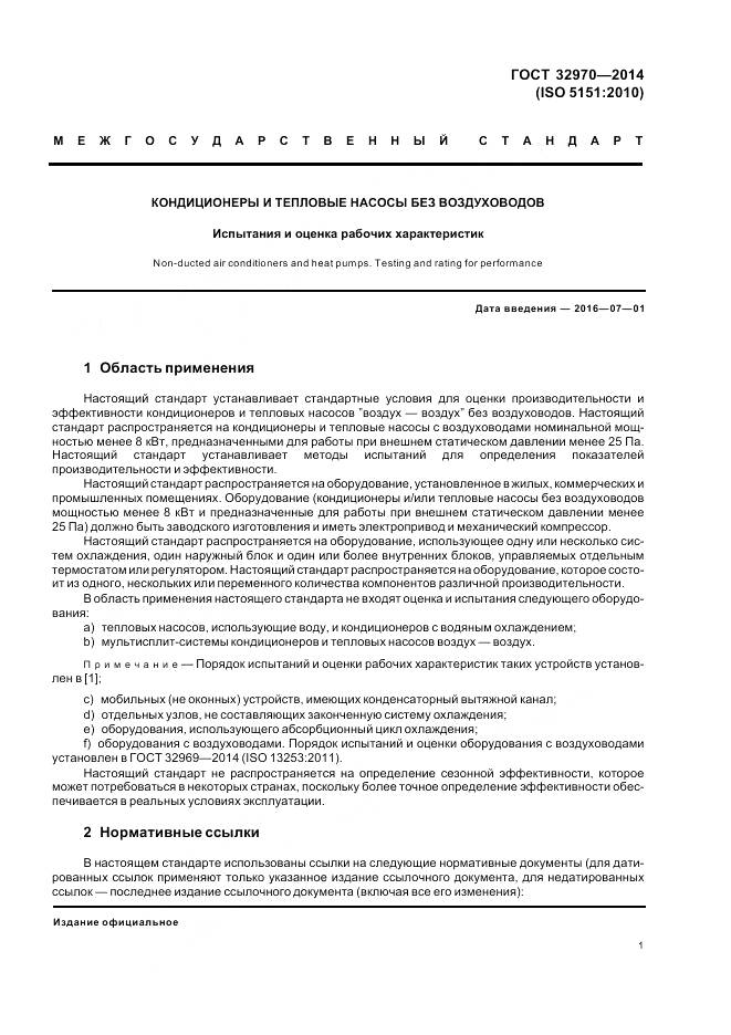 ГОСТ 32970-2014, страница 7