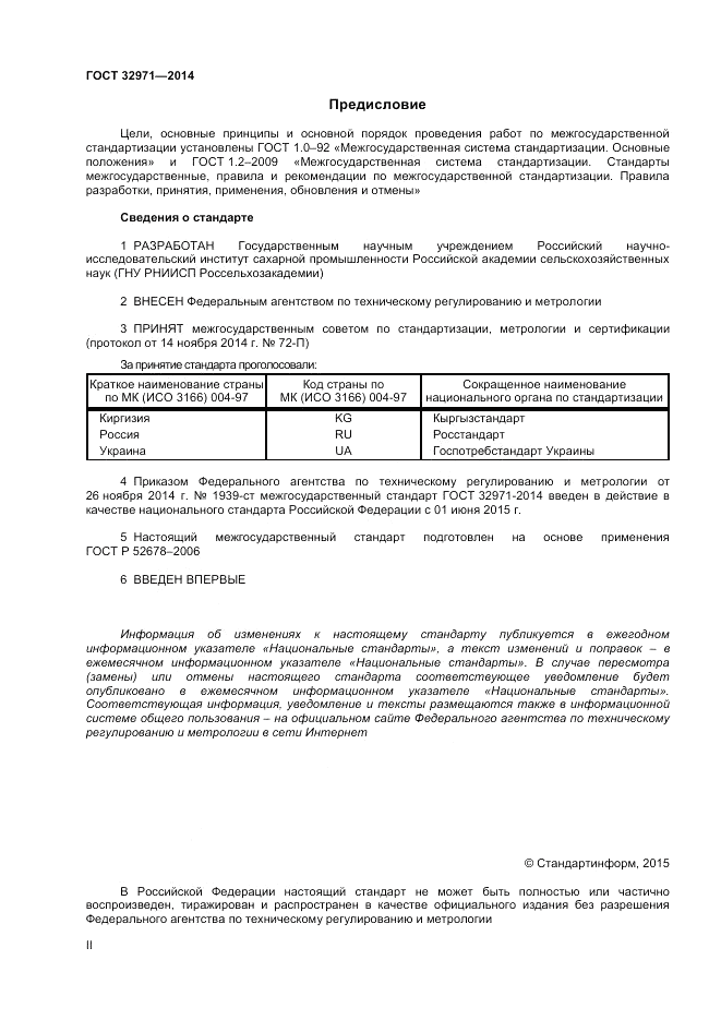 ГОСТ 32971-2014, страница 2
