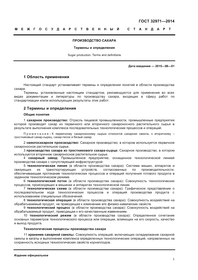 ГОСТ 32971-2014, страница 5