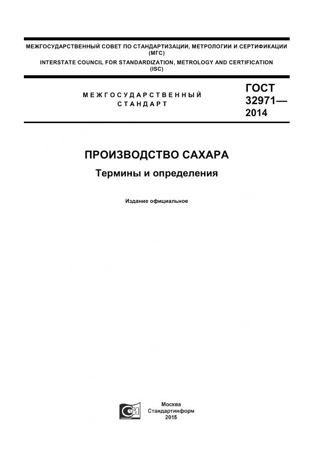 ГОСТ 32971-2014, страница 1
