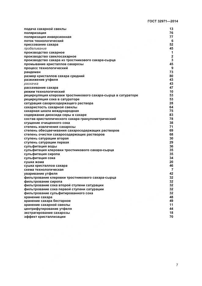 ГОСТ 32971-2014, страница 12