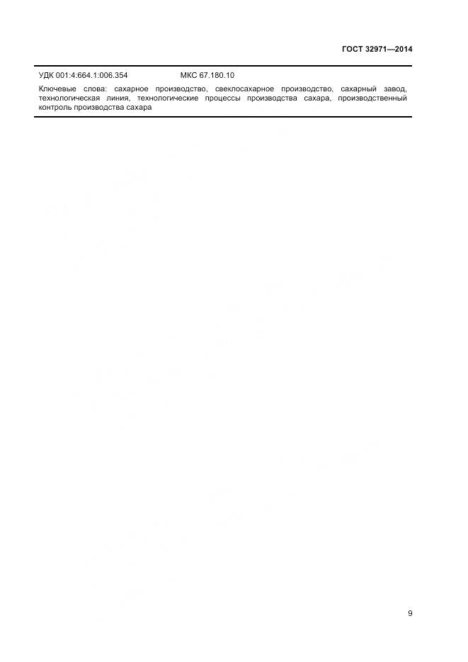 ГОСТ 32971-2014, страница 14