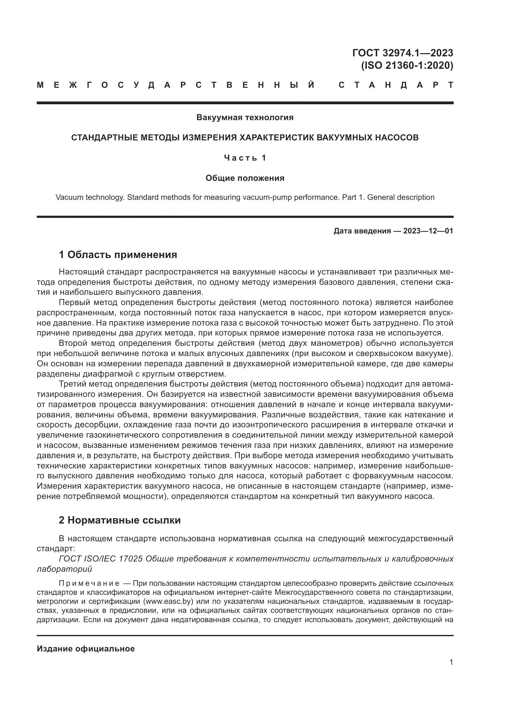 ГОСТ 32974.1-2023, страница 6