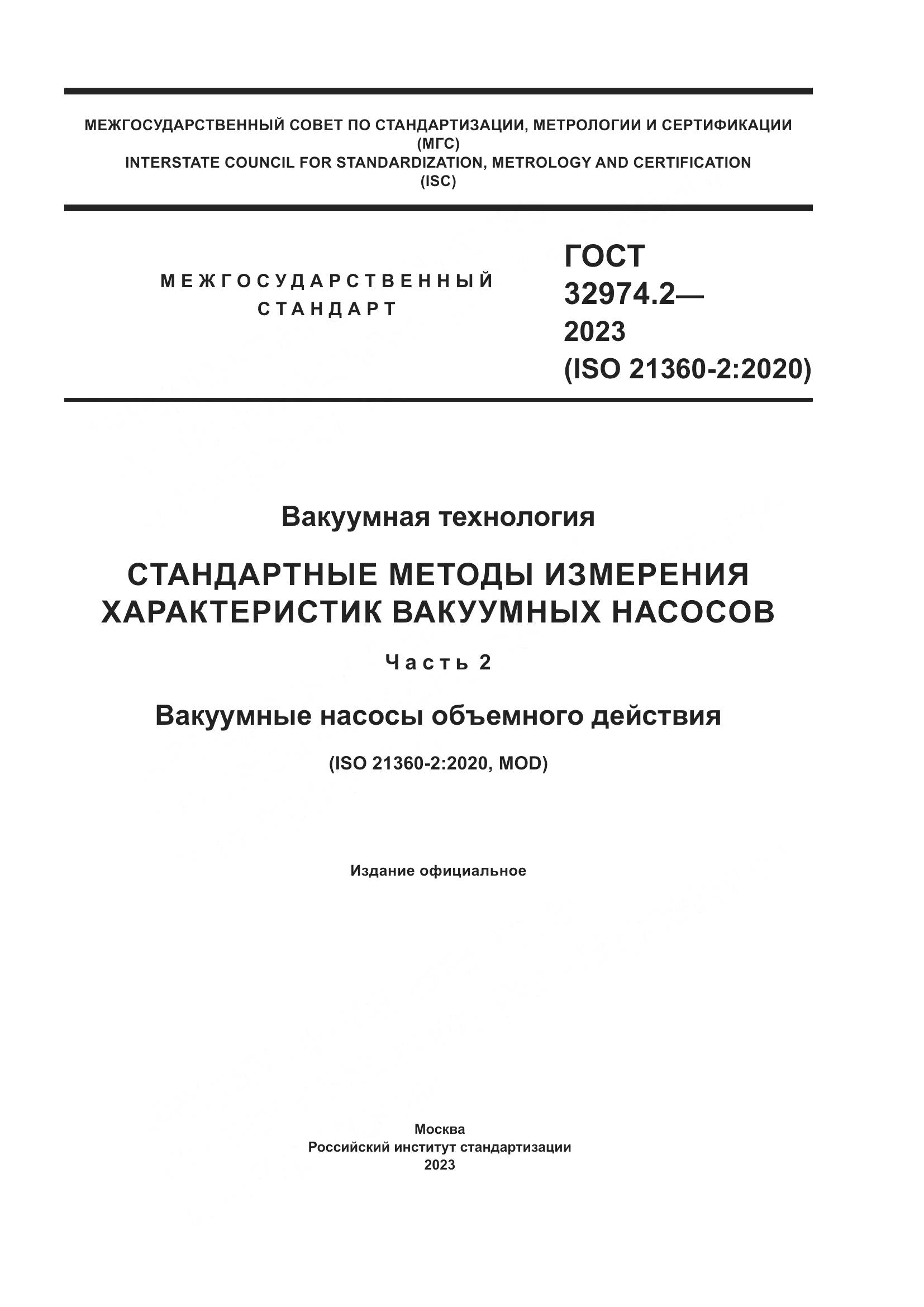ГОСТ 32974.2-2023, страница 1