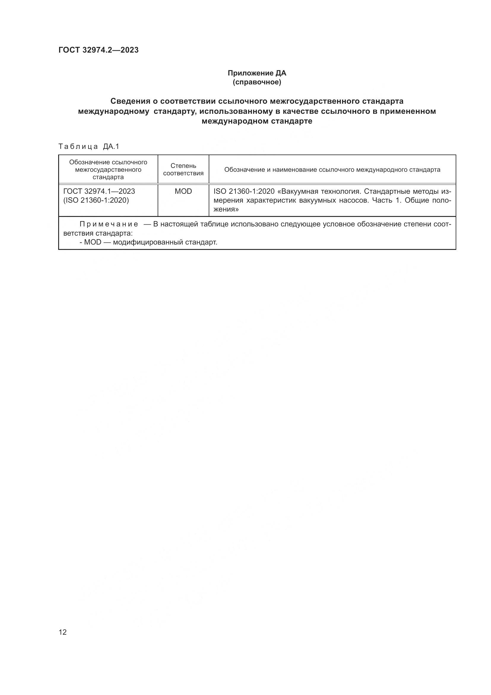 ГОСТ 32974.2-2023, страница 19