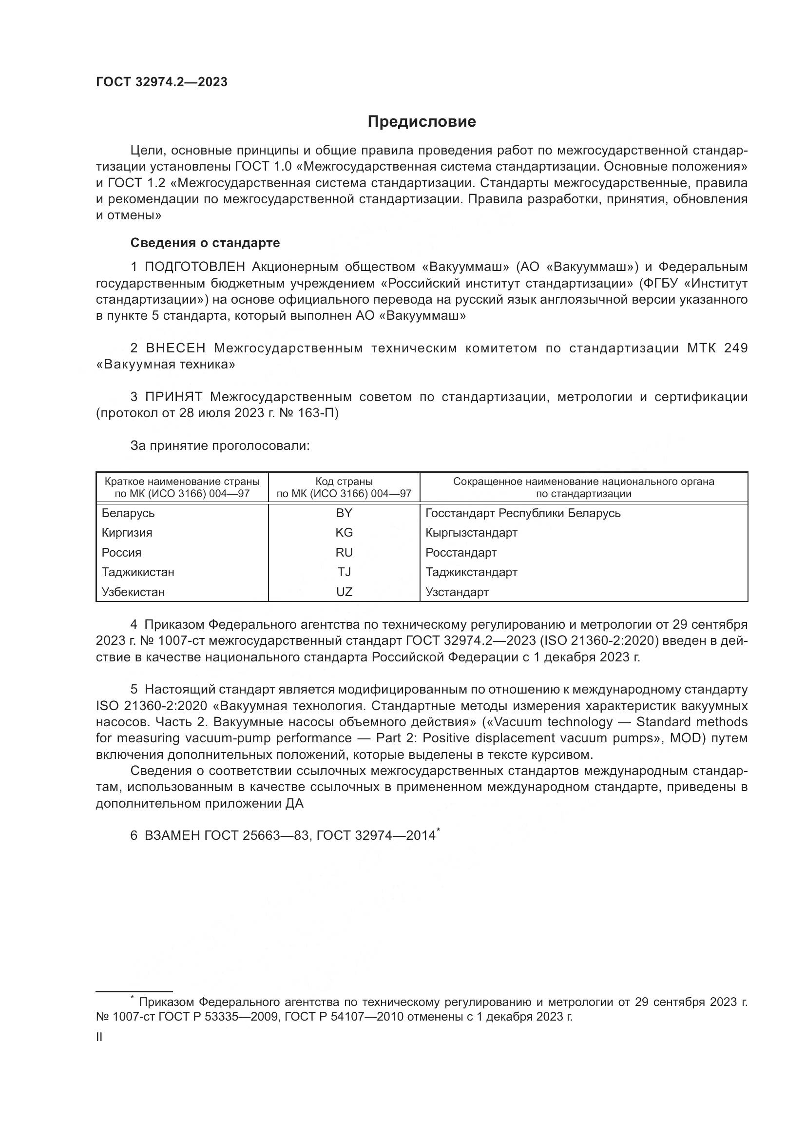 ГОСТ 32974.2-2023, страница 2