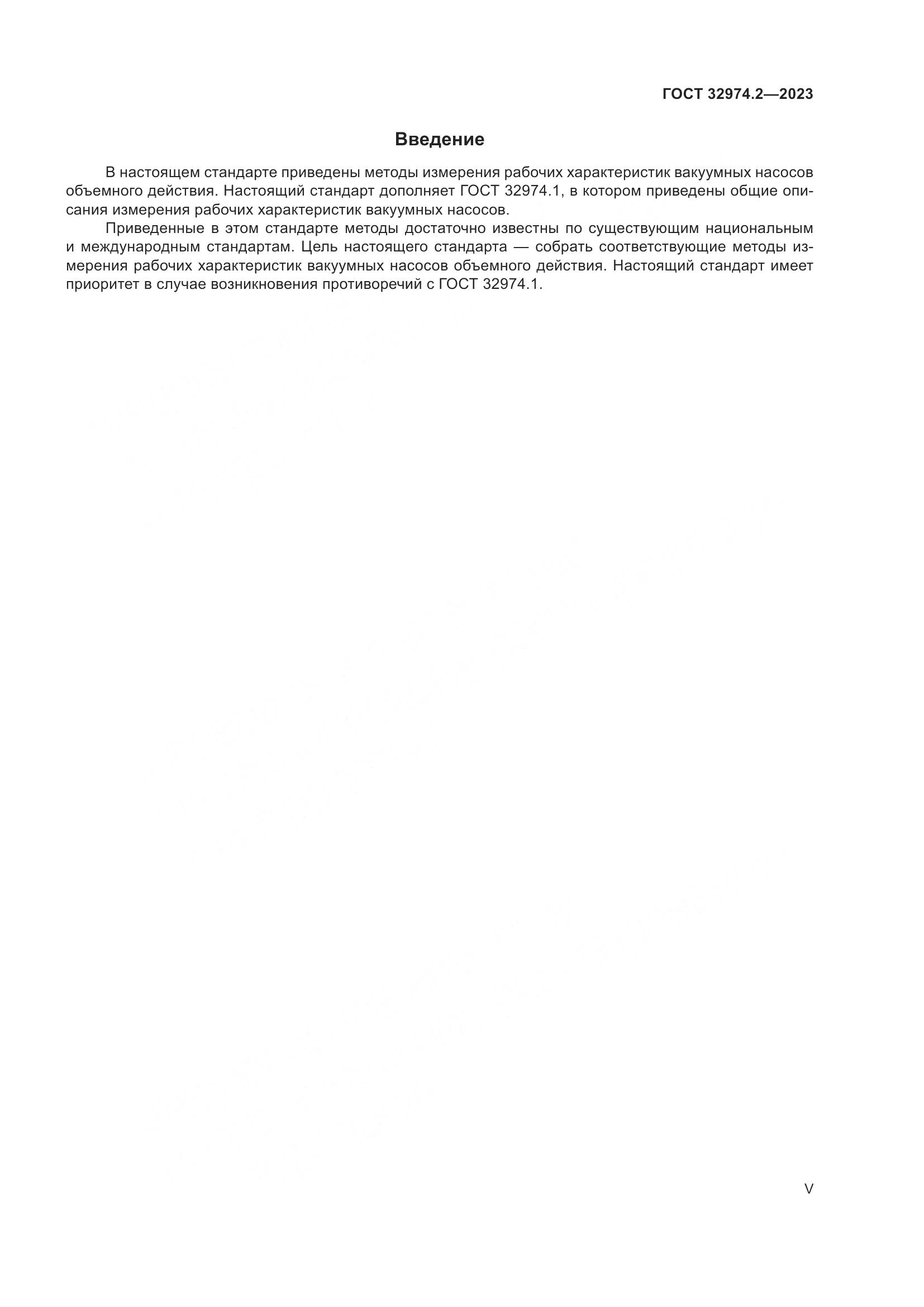 ГОСТ 32974.2-2023, страница 5