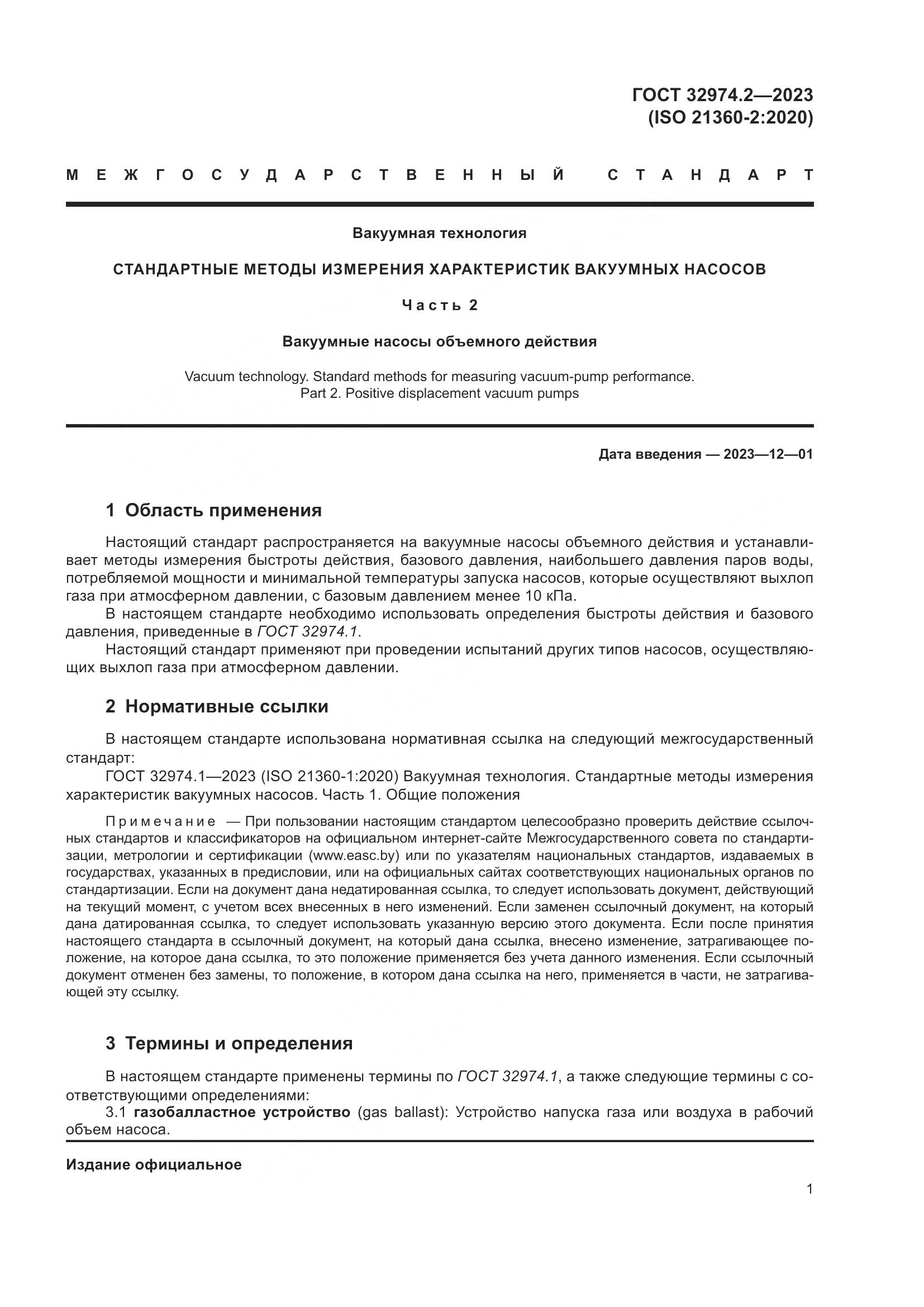 ГОСТ 32974.2-2023, страница 8