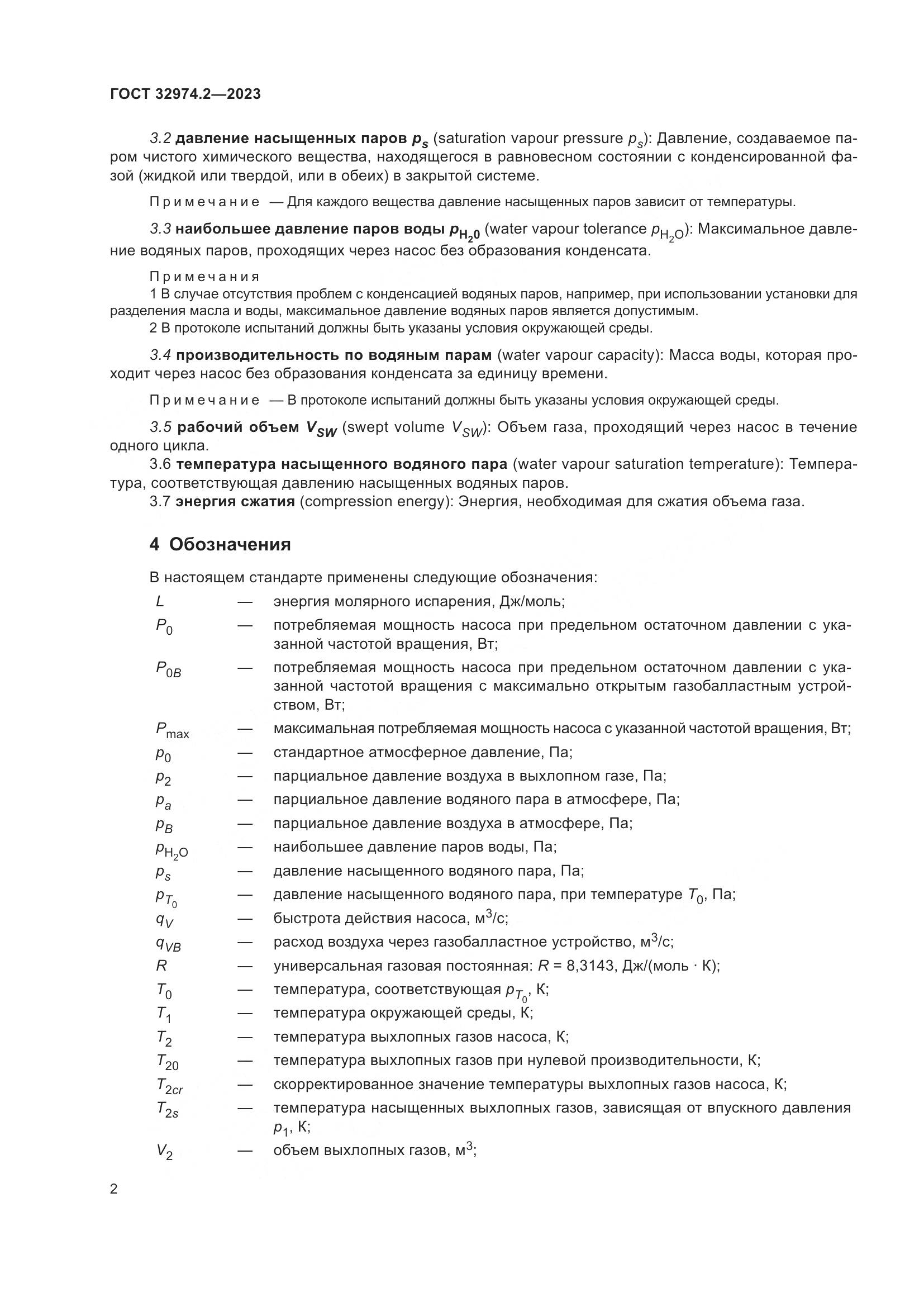 ГОСТ 32974.2-2023, страница 9